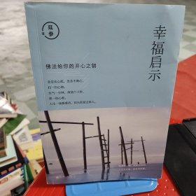 幸福启示