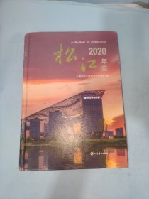 松江年鉴 2020