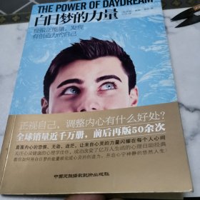 白日梦的力量：提振正能量，发现有创造力的自己