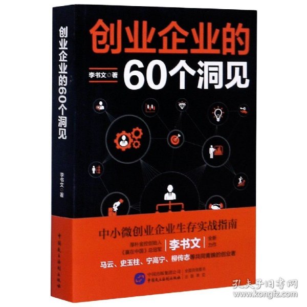 创业企业的60个洞见