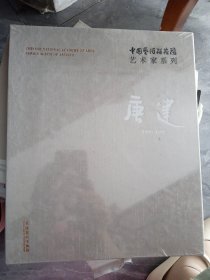 中国艺术研究院艺术家系列：唐建