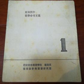 建筑設(shè)計(jì)一一教學(xué)參考文選