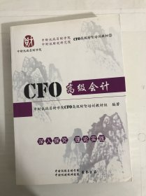 CFO高级财智培训教材10: CFO高级会计