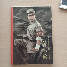 革命现代京剧沙家浜水粉画（17张全）70年一版一印