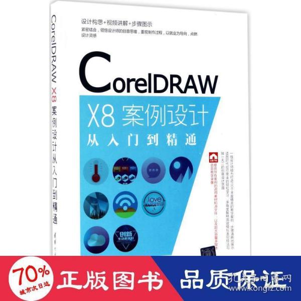 CorelDRAW X8案例设计从入门到精通