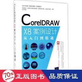 CorelDRAW X8案例设计从入门到精通