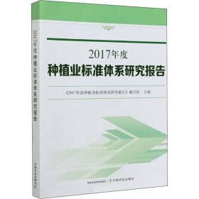 2017年度种植业标准体系研究报告