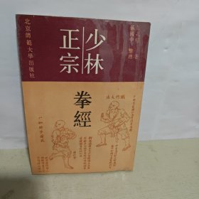 少林正宗拳经