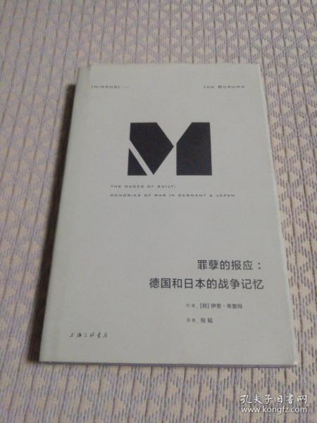 理想国译丛012：罪孽的报应：德国和日本的战争记忆