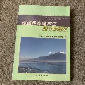 西藏雅鲁藏布江缝合带地层