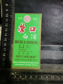 营口白酒酒标，辽宁省营口酒厂品相如图自定，按图发货