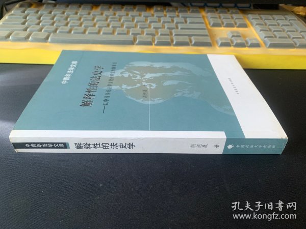中青年法学文库·解释性的法史学：以中国传统法律文化的研究为侧重点