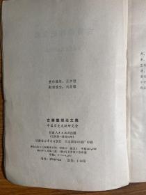 古籍整理论文集