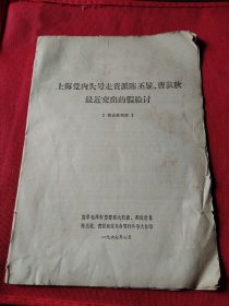 陈丕显曹荻秋最近交出的假检讨