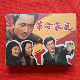 50开精装连环画：百年经典电影系列《革命家庭》