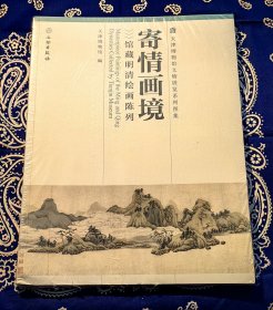 《天津博物馆文物展览系列图集·寄情画境：馆藏明清绘画陈列》