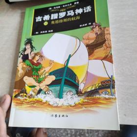 古希腊罗马神话 14 奥德修斯的航海