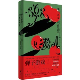 【正版新书】 弹子游戏 [阿根廷] 塞萨尔·艾拉（César Aira） 上海人民出版社