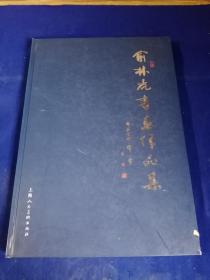 俞林虎书画作品集【签名本】8开精装