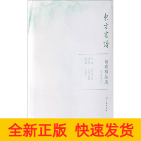 馆藏精品选(故宫博物院17共3张)/东方画谱