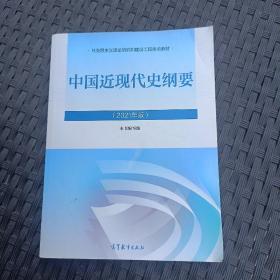 新版2021中国近现代史纲要2021版两课近代史纲要修订版2021考研思想政治理论教材