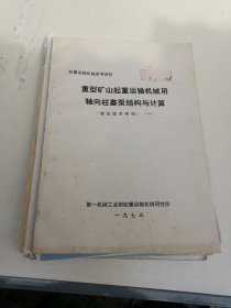 【液压技术专刊】《重型矿山起重运输机械用轴向柱塞泵结构与计算》