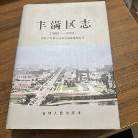 丰满区志（1992~2001）（吉林省续修市州县志（4））（16开）（硬壳精装本） /吉林省蛟河市地方志编纂委员会