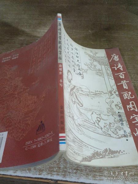 唐诗百首配图字贴