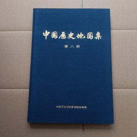 《中国历史地图集》第八册（清时期）1974年一版一印有语录 8开
