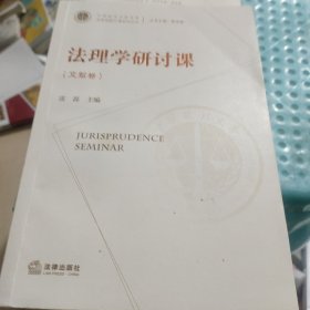 法理学研讨课（文献卷）(首页有笔记如图所示，内页无勾画)
