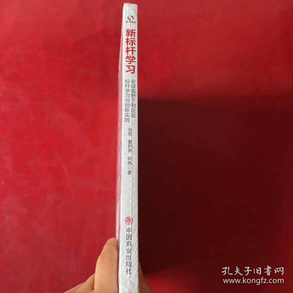 新标杆学习：全球视野下的企业标杆学习创新实践