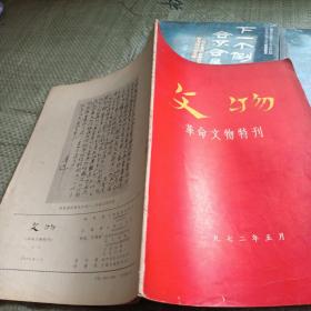 文物革命文物特刊 1972