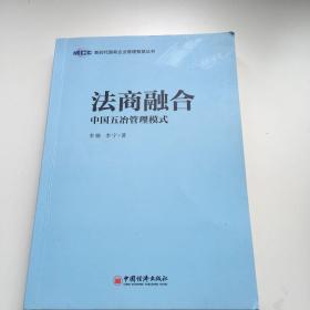 法商融合：中国五冶管理模式国有企业法商融合理论读本企业法商融合管理书