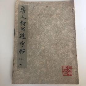 唐人楷书选字帖（三）