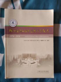 《徐州生物工程职业技术学院志（1956-2016）》，16开。