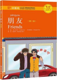 朋友(第2版汉语风中文分级系列读物第3级750词级) 9787301308844
