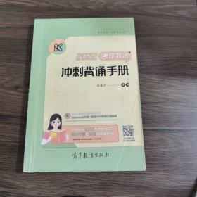 2022考研政治冲刺背诵手册 腿姐 陆寓丰 可搭李永乐汤家凤贺银成张宇张剑黄皮书