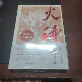 火种——寻找中国复兴之路