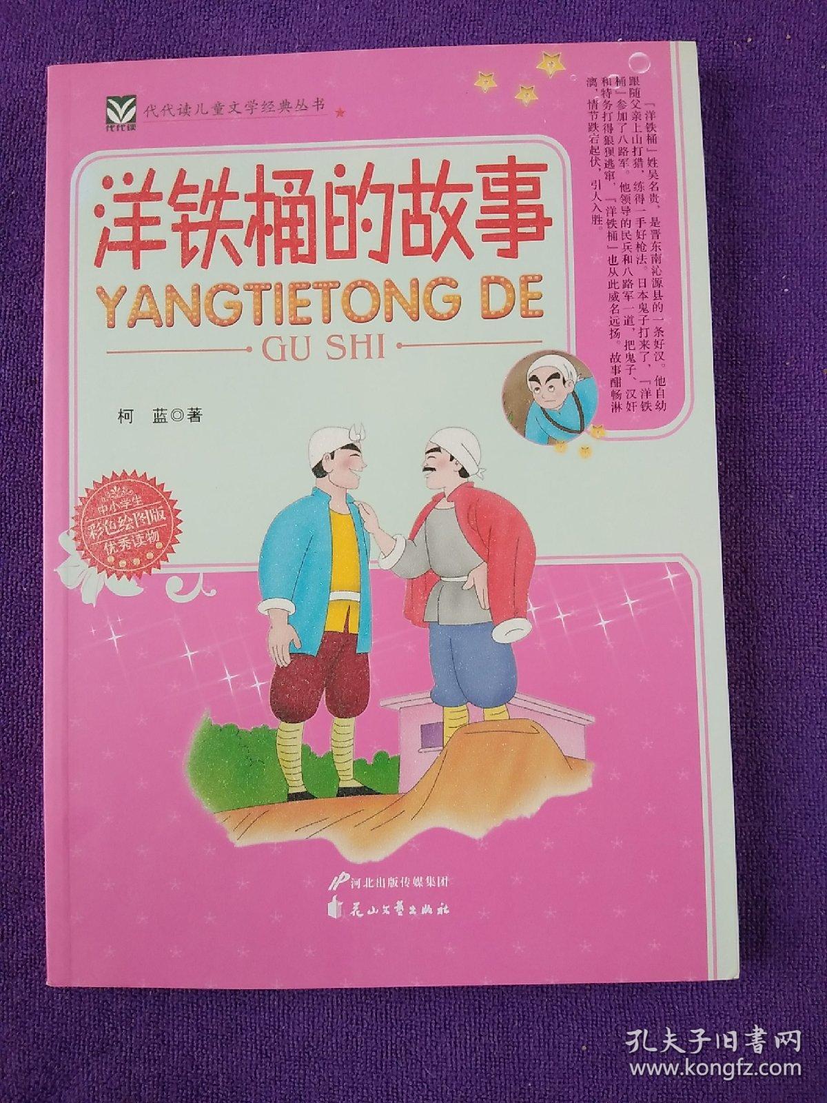 洋铁桶的故事 .