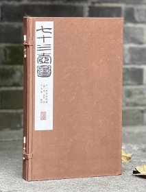 天一阁博物馆藏七十三壶图（康熙版 雍正版）全两册
