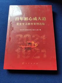 百年初心成大道——党史学习教育案例选编，