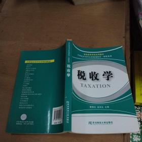 21世纪应用型本科规划教材·财税系列：税收学