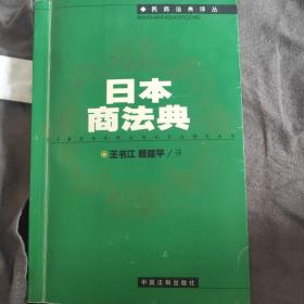 日本商法典——民商法典译丛