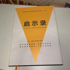 启示录:questmobile 移动互联网思想巨著（中国移动互联网发展启示录2022）