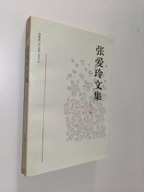 张爱玲文集（第二卷）