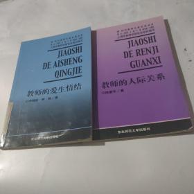 现代教师自我发展丛书（二本合售），