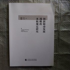 创新驱动发展战略的本根规定研究