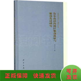 鲁东南沿海地区聚落选址与聚落变迁研究