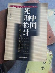 中国死刑检讨：以枪下留人案为视角