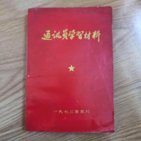 通讯员学习材料